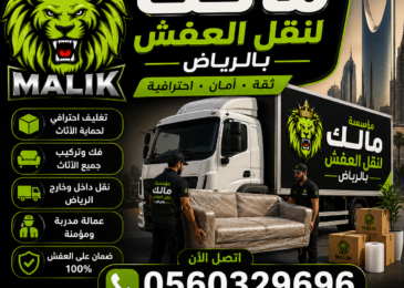 مؤسسة مالك لنقل العفش بالرياض