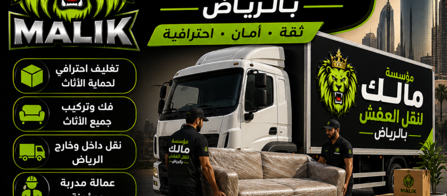 مؤسسة مالك لنقل العفش بالرياض
