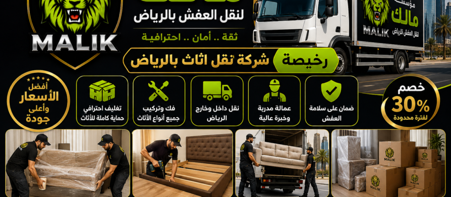 شركة نقل اثاث بالرياض رخيصة