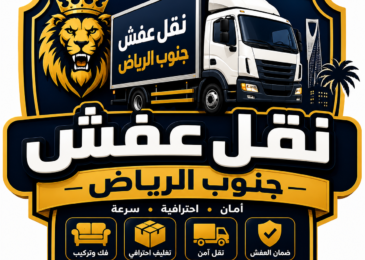 نقل عفش جنوب الرياض