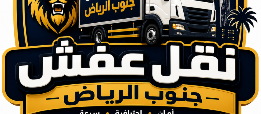 نقل عفش جنوب الرياض
