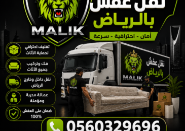 رقم نقل عفش بالرياض