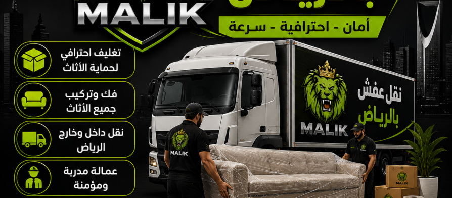 رقم نقل عفش بالرياض