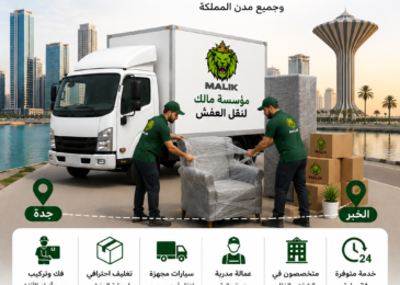 شركة نقل عفش من جدة إلى الخبر