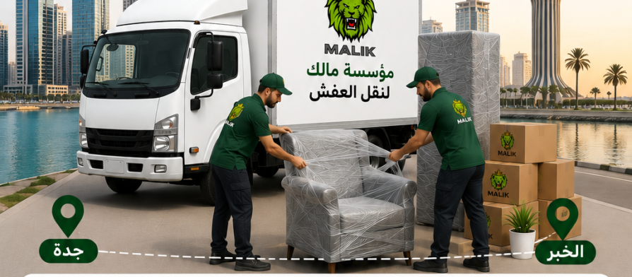 شركة نقل عفش من جدة إلى الخبر