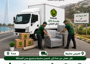 شركة نقل عفش من جدة إلى خميس مشيط