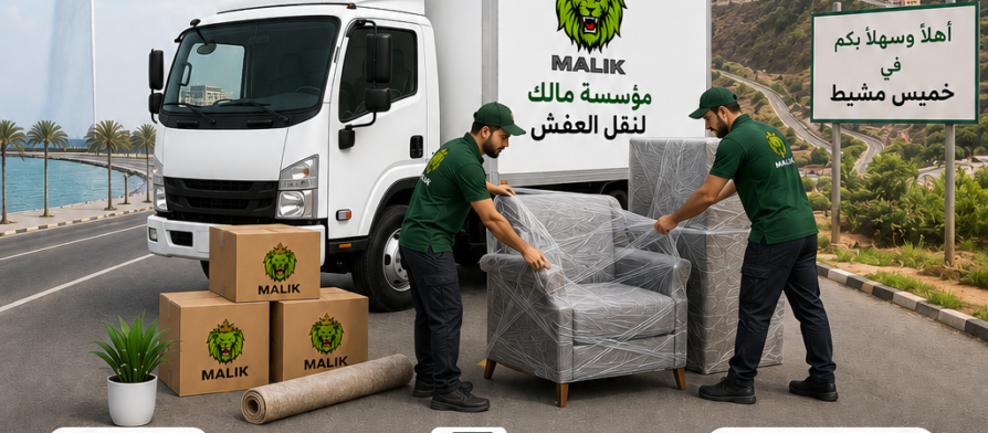 شركة نقل عفش من جدة إلى خميس مشيط