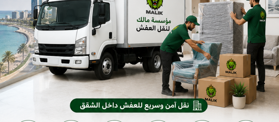 شركة نقل عفش من جدة إلى جازان