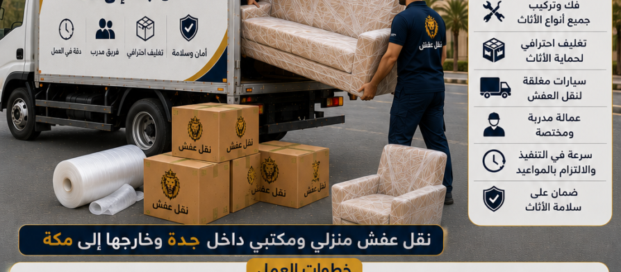 شركة نقل عفش من جدة إلى مكة