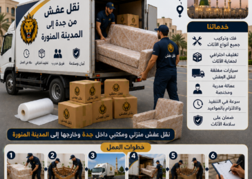 شركة نقل عفش من جدة إلى المدينة المنورة