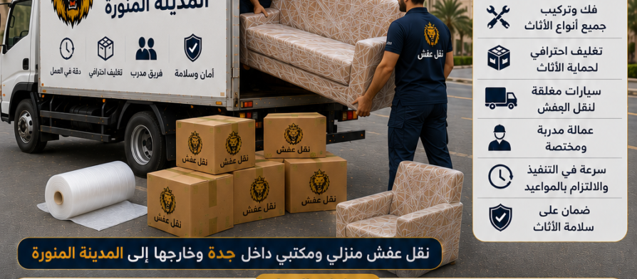 شركة نقل عفش من جدة إلى المدينة المنورة