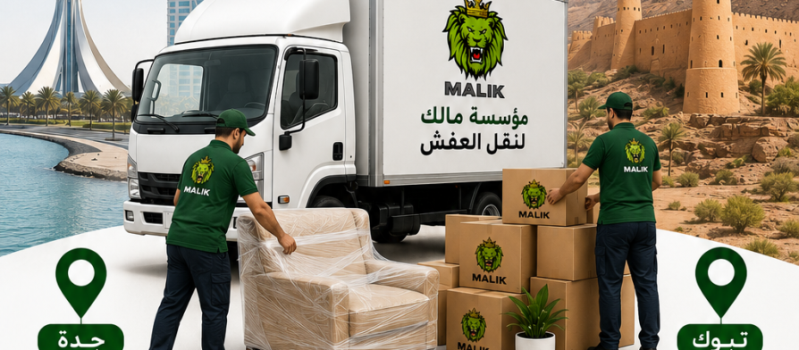 شركة نقل عفش من جدة إلى تبوك | خدمات مؤسسة مالك المتميزة