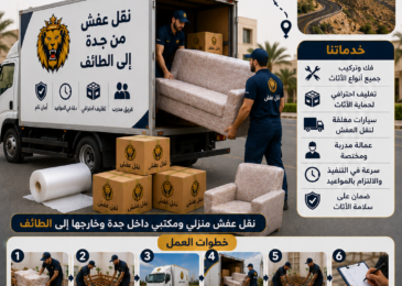 شركة نقل عفش من جدة إلى الطائف