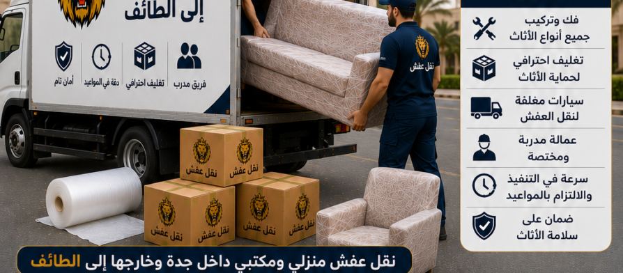شركة نقل عفش من جدة إلى الطائف