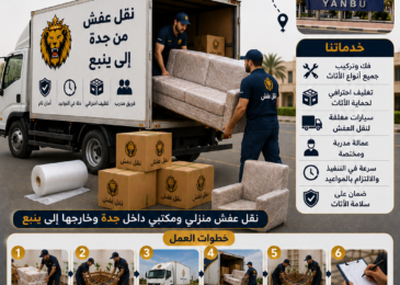 شركة نقل عفش من جدة إلى ينبع