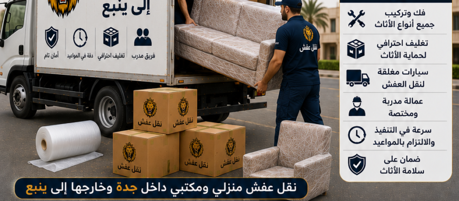 شركة نقل عفش من جدة إلى ينبع