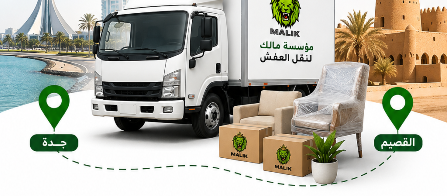 شركة نقل عفش من جدة إلى القصيم | 0560329696