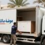 شركة نقل عفش من جدة إلى تبوك - مؤسسة مالك لنقل العفش