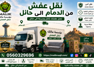 نقل عفش من الدمام إلى حائل مع مؤسسة مالك لنقل العفش