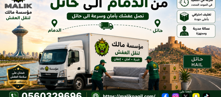 نقل عفش من الدمام إلى حائل مع مؤسسة مالك لنقل العفش
