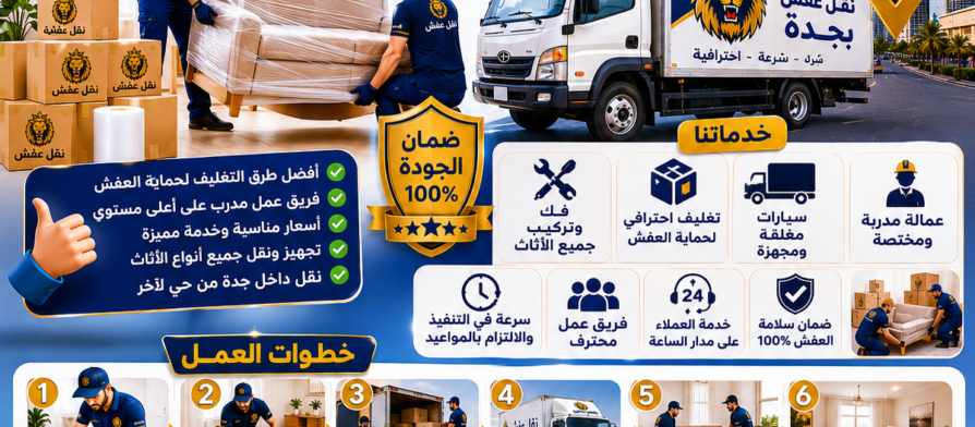 شركة نقل عفش بجدة