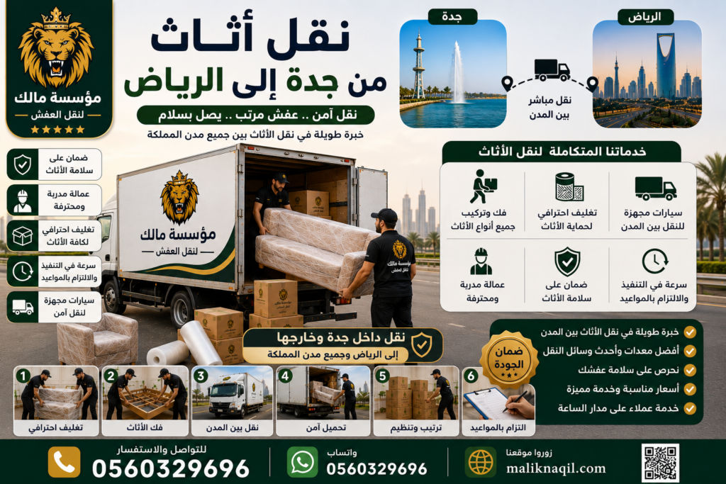 نقل أثاث من جدة إلى الرياض