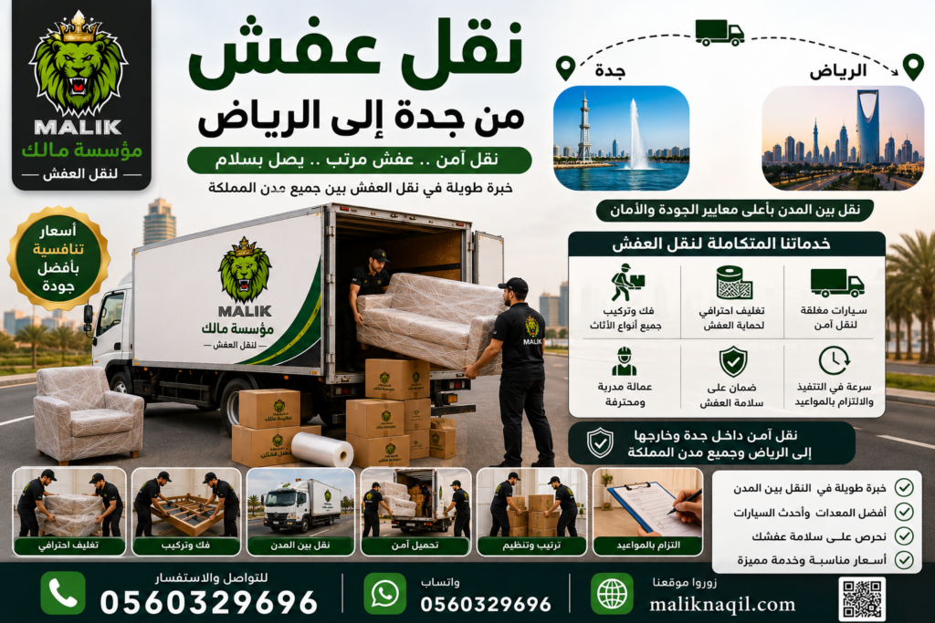 نقل عفش من جدة إلى الرياض