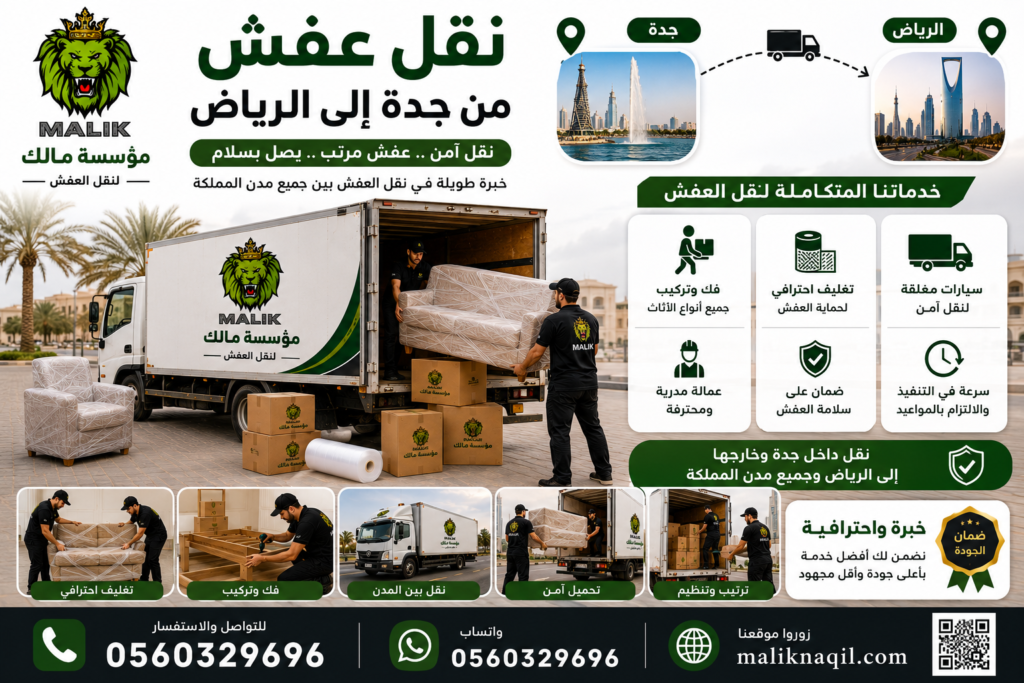 نقل عفش من جدة إلى الرياض