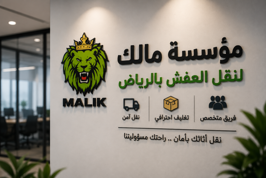 نقل عفش بالرياض