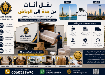 نقل أثاث من جدة إلى الرياض