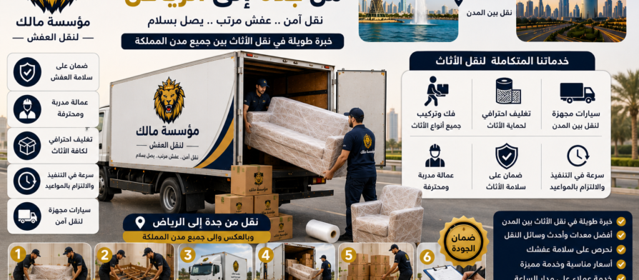 نقل أثاث من جدة إلى الرياض