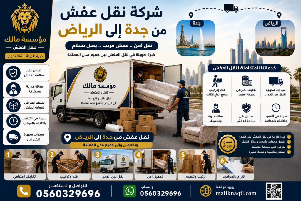 شركة نقل عفش من جدة إلى الرياض