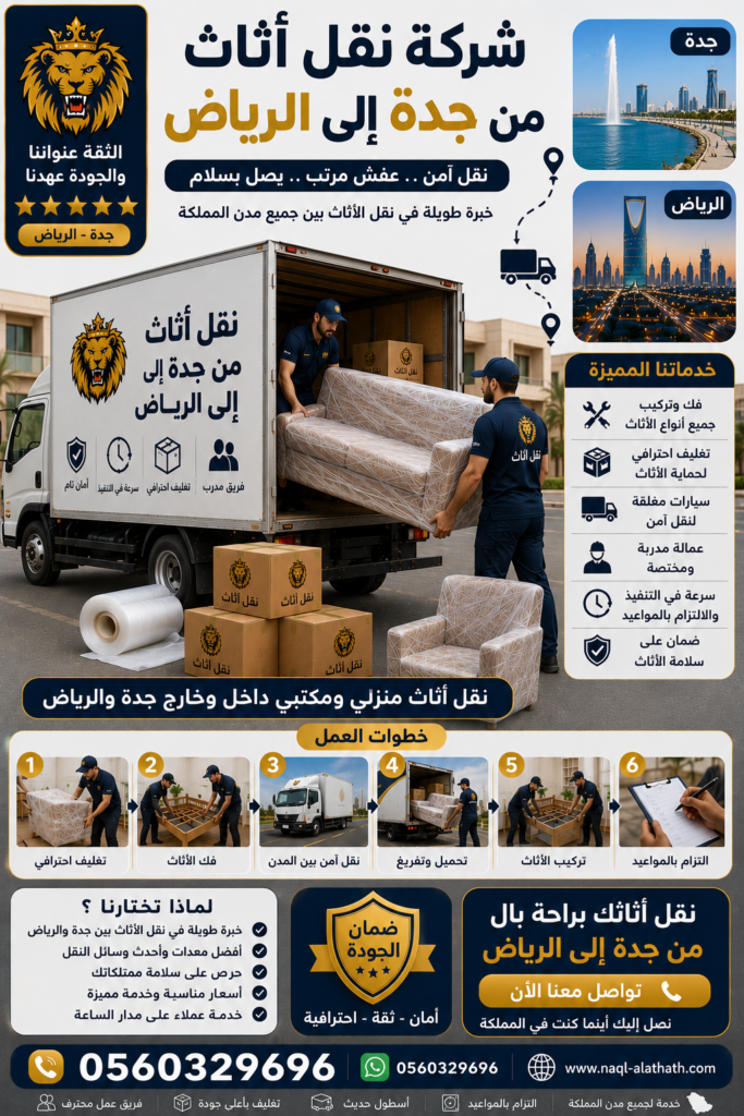 شركة نقل أثاث جدة الرياض