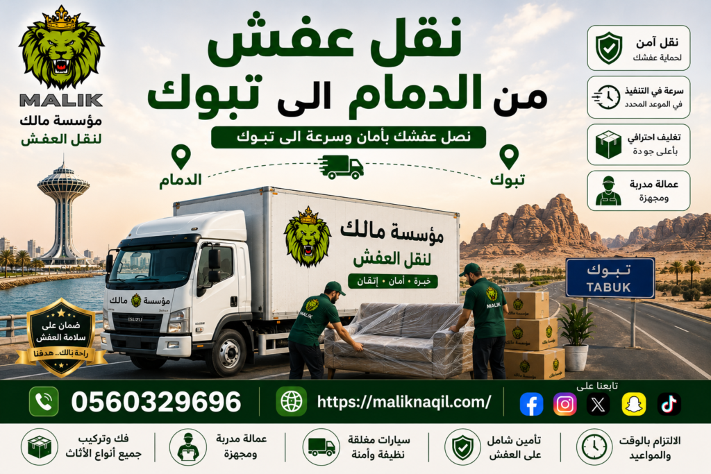 نقل عفش من الدمام إلى تبوك