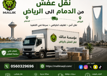 نقل عفش من الدمام إلى الرياض