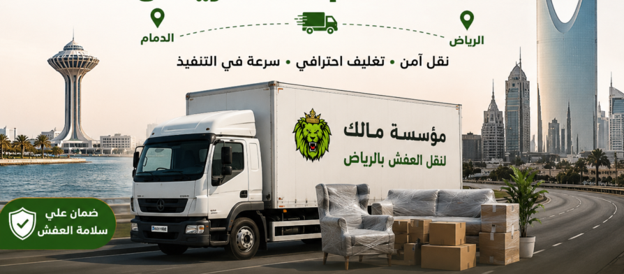 نقل عفش من الدمام إلى الرياض