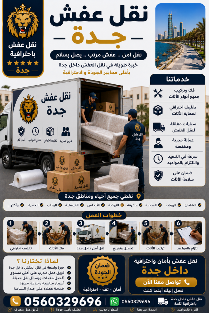 نقل عفش جدة | مؤسسة مالك لنقل العفش بأفضل الأسعار وأعلى معايير الأمان