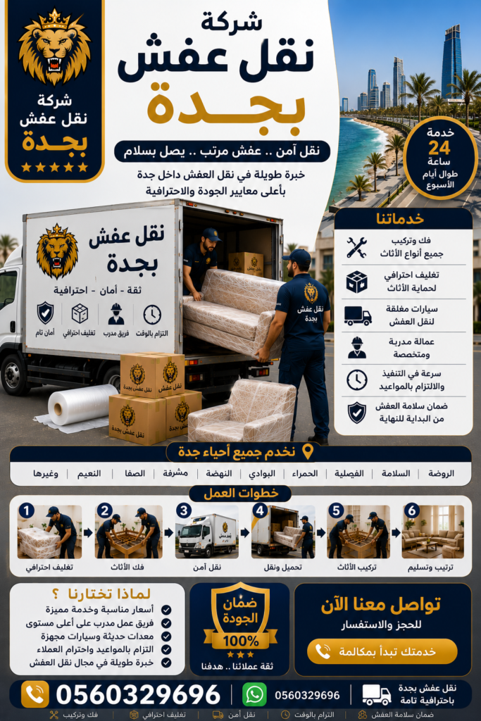 شركة نقل عفش بجدة 