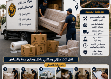 شركة نقل أثاث جدة الرياض