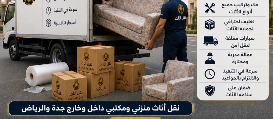 شركة نقل أثاث جدة الرياض