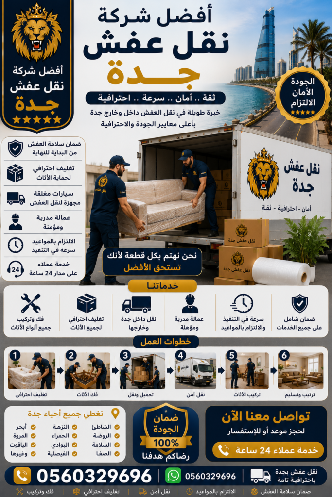 أفضل شركة نقل عفش جدة – مؤسسة مالك لنقل العفش