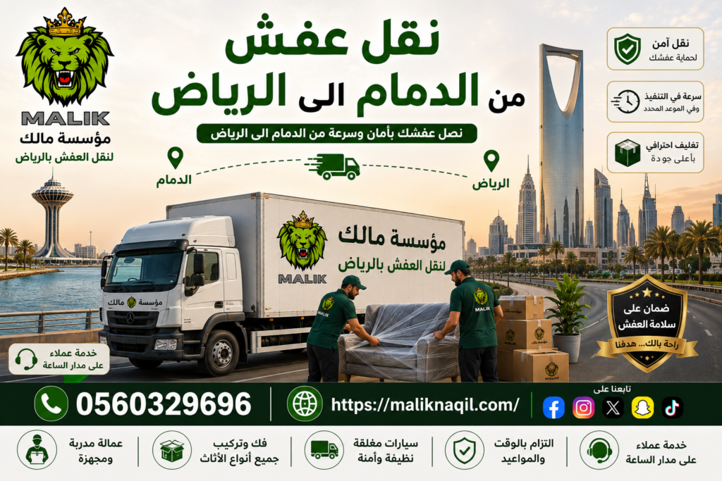 نقل عفش من الدمام إلى الرياض