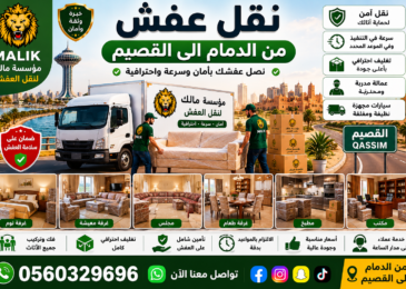 نقل عفش من الدمام إلى القصيم