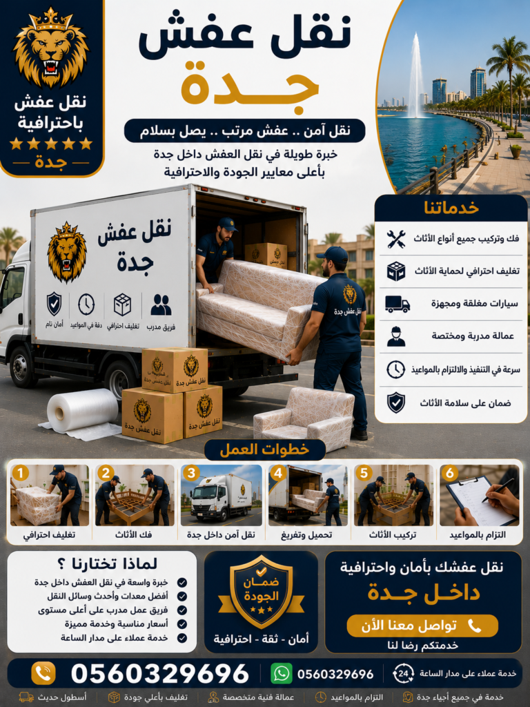 نقل عفش جدة | مؤسسة مالك لنقل العفش بأفضل الأسعار وأعلى معايير الأمان