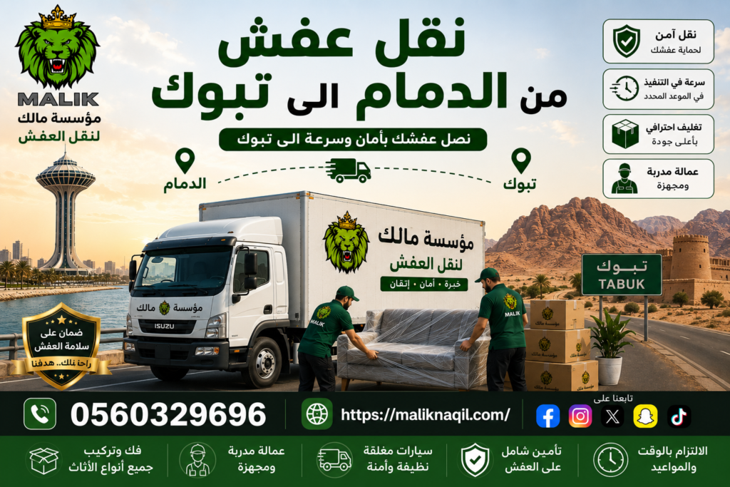 نقل عفش من الدمام إلى تبوك