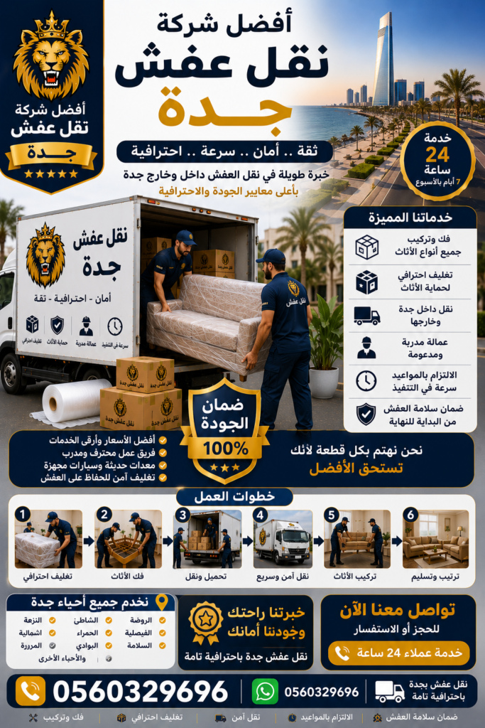 أفضل شركة نقل عفش جدة – مؤسسة مالك لنقل العفش