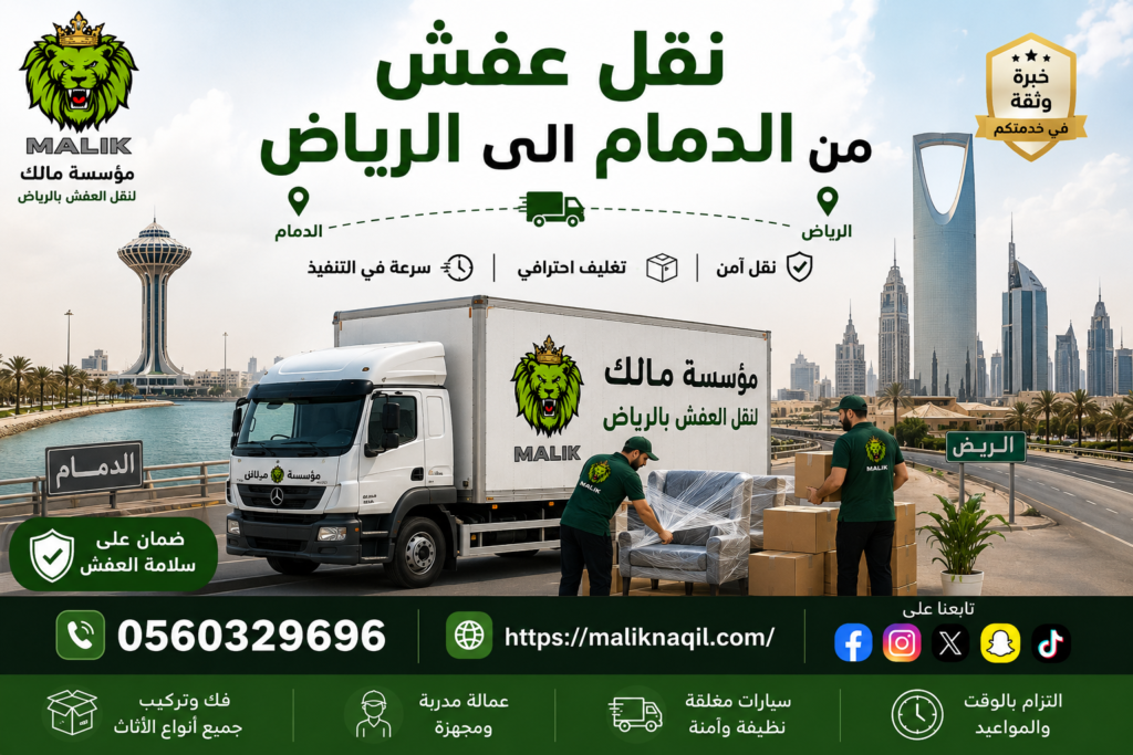 نقل عفش من الدمام إلى الرياض