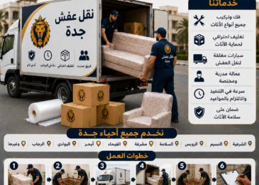 نقل عفش جدة | مؤسسة مالك لنقل العفش بأفضل الأسعار وأعلى معايير الأمان