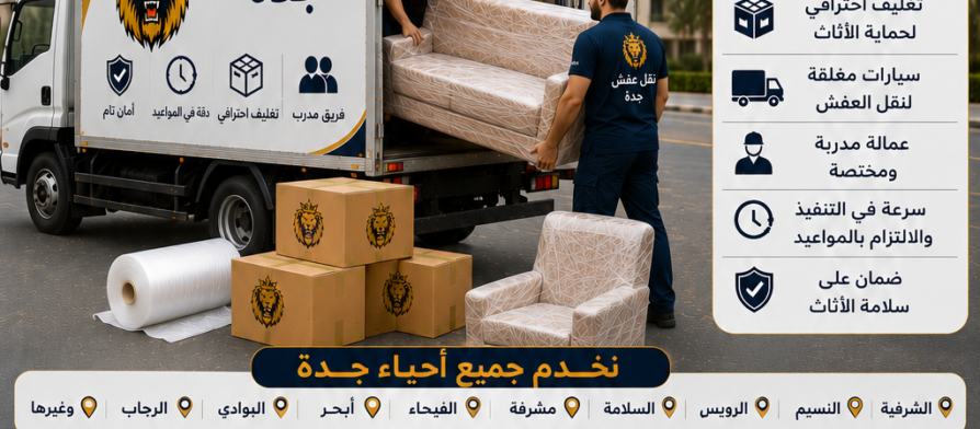 نقل عفش جدة | مؤسسة مالك لنقل العفش بأفضل الأسعار وأعلى معايير الأمان