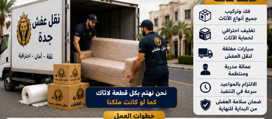 أفضل شركة نقل عفش جدة – مؤسسة مالك لنقل العفش